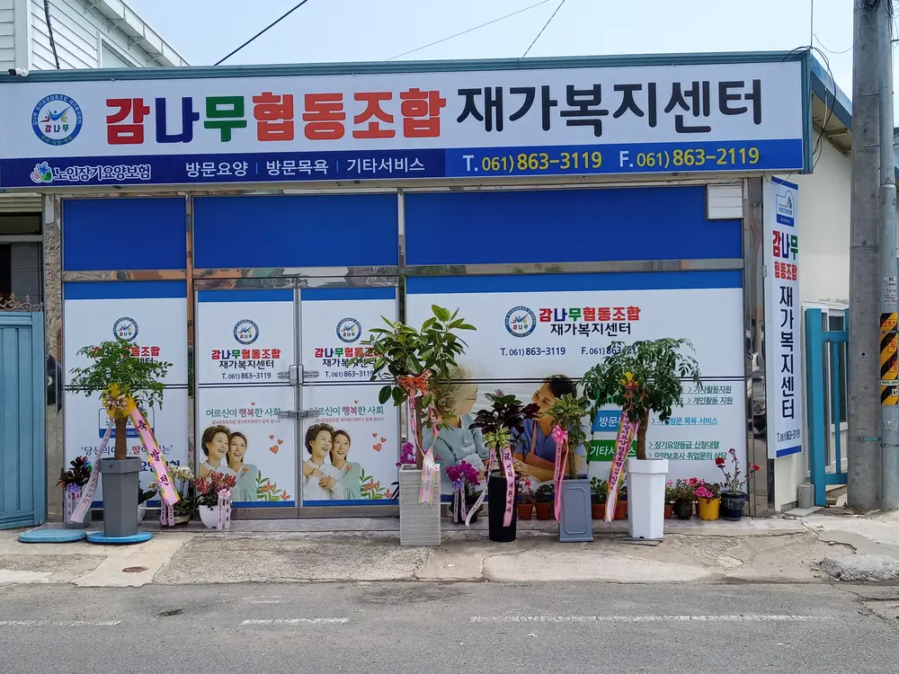 감나무협동조합재가복지센터 사진