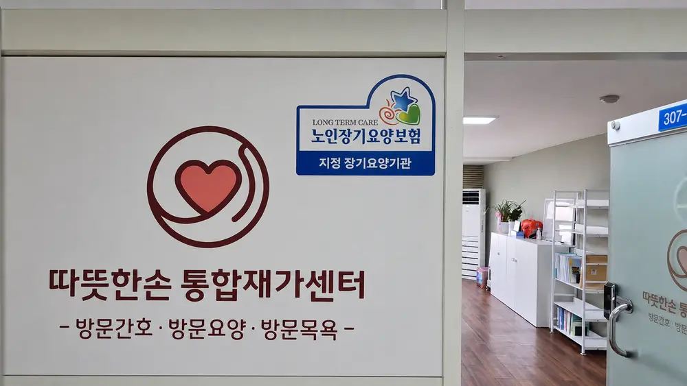 따뜻한손 통합재가센터 사진