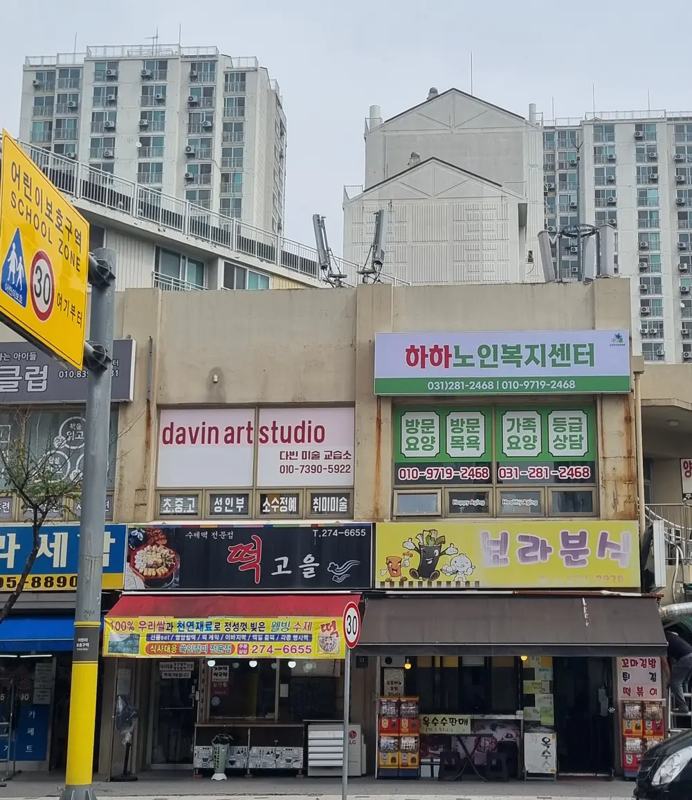 하하노인복지센터 사진