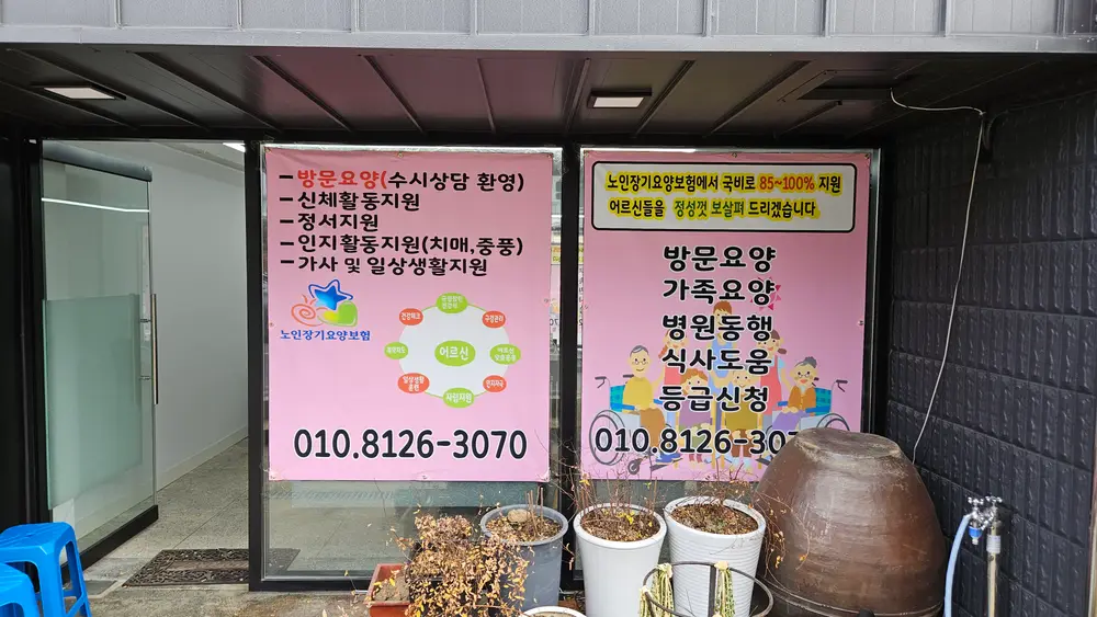 도가재가노인복지센터 사진