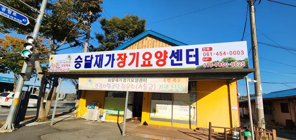 승달 재가장기요양센터 사진