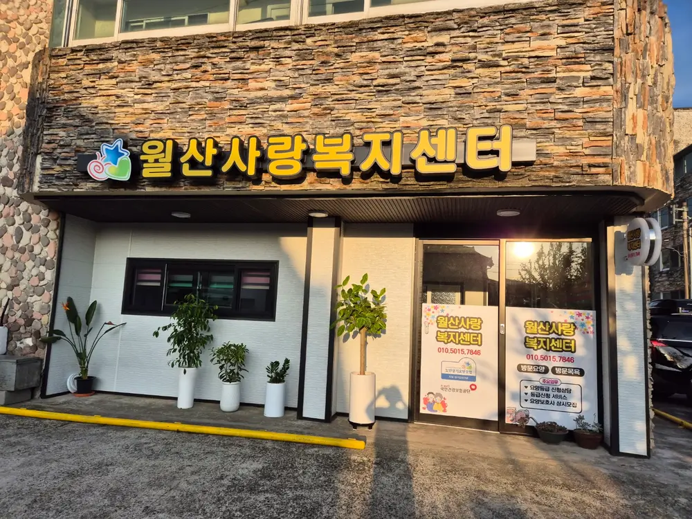 월산사랑복지센터 사진