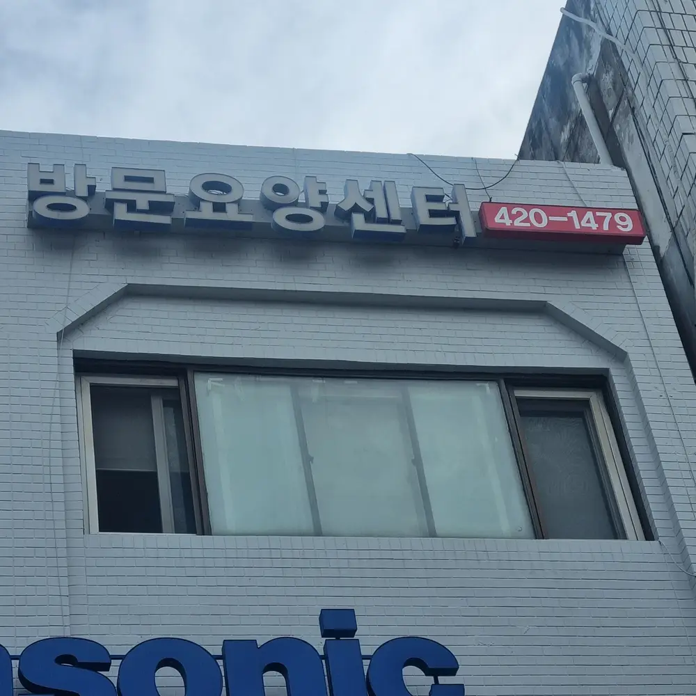 효드림 재가복지센터 사진