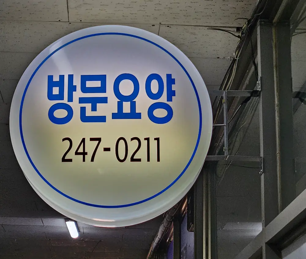 상가1층내 외부간판