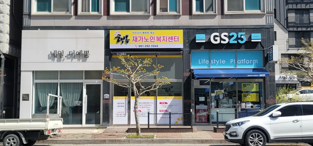 행복재가복지센터 외관