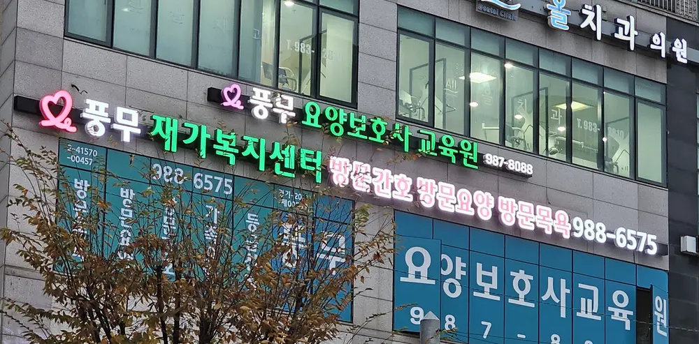 풍무재가복지센터 사진