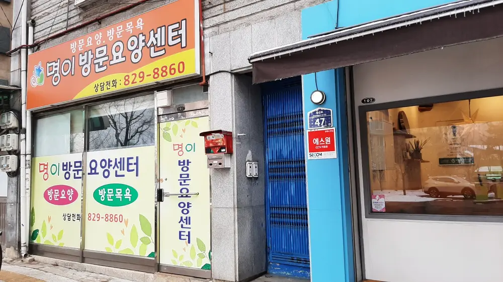 명이방문요양센터 사진