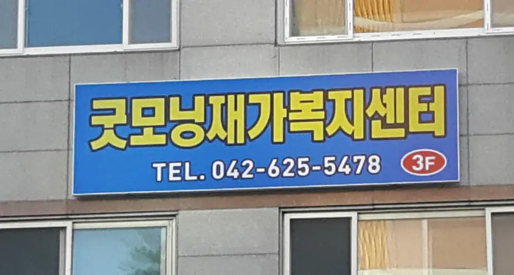 굿모닝재가복지센터 사진