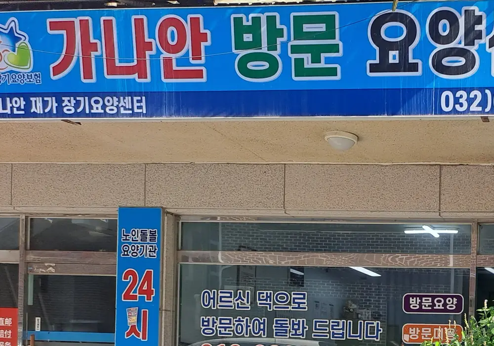 가나안방문요양센터 사진