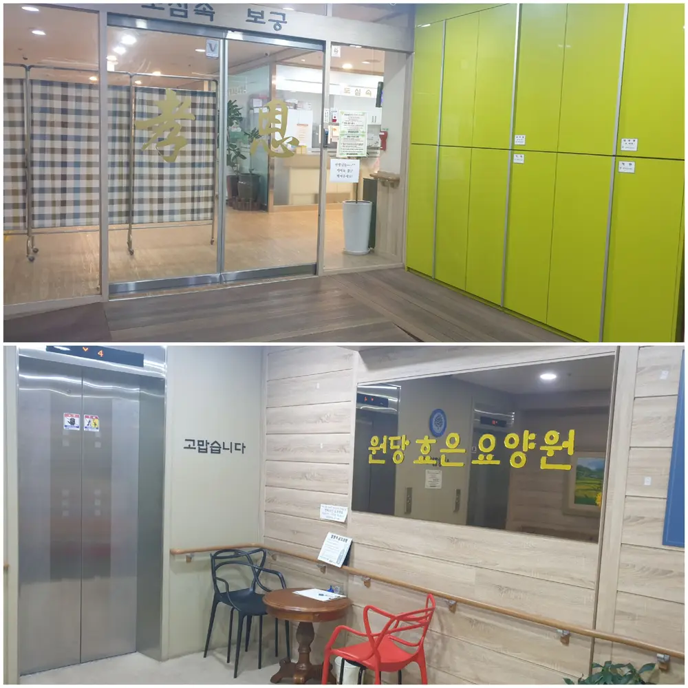 원당효은요양원 현관