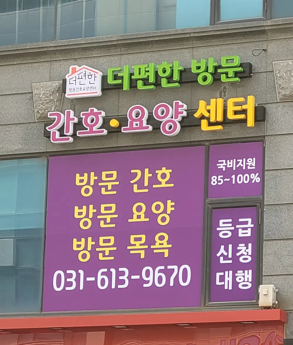 더편한방문간호요양센터 사진