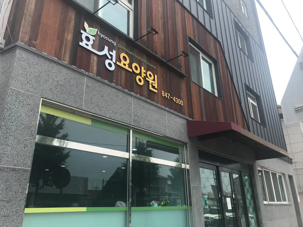 효성요양원