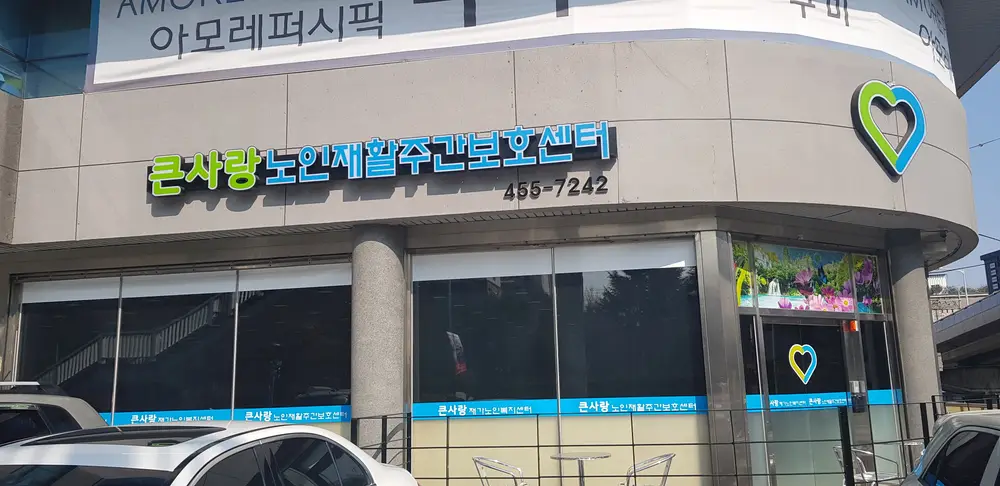 재가센터 전경