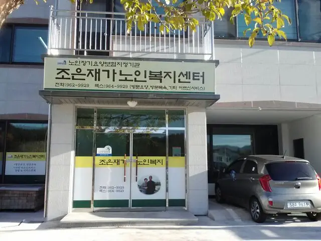 조은재가노인복지센터 사진