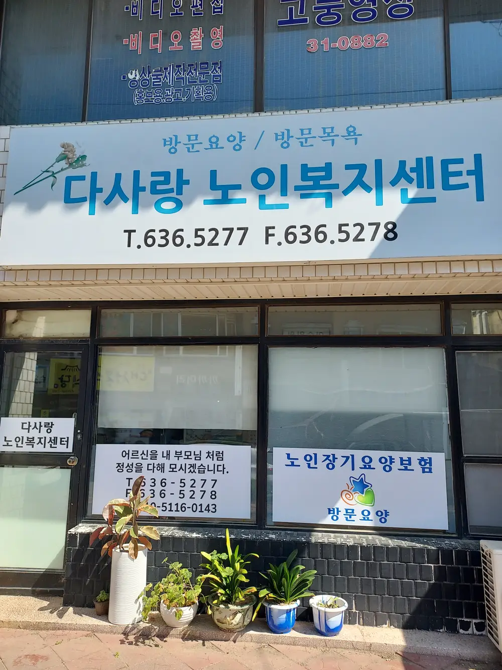 다사랑노인복지센터 전경