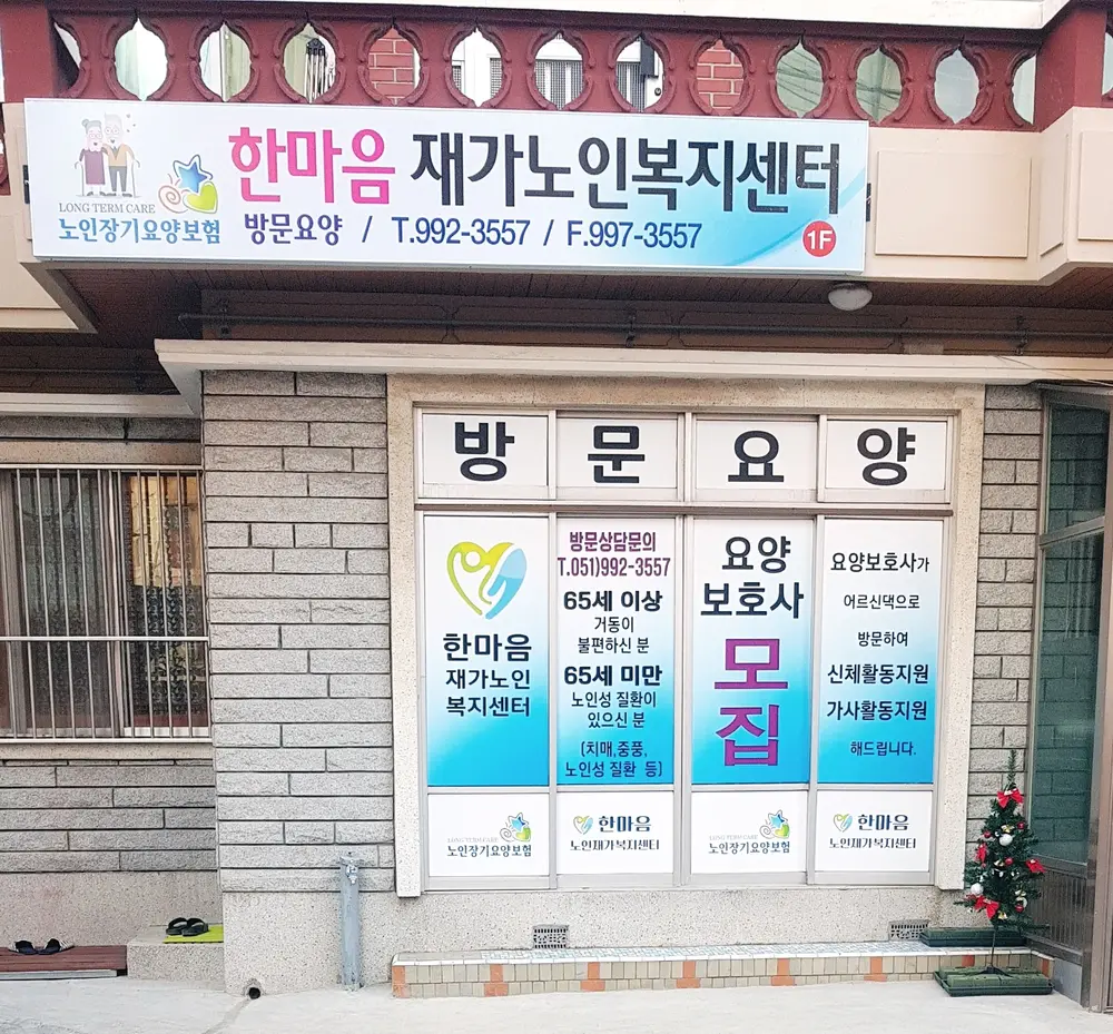 한마음노인재가복지센터 간판
