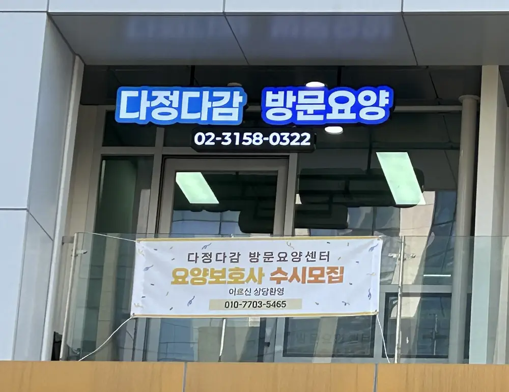 다정다감방문요양센터 사진
