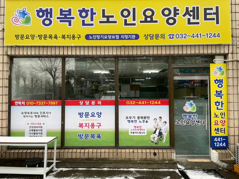 행복한노인요양센터 사진