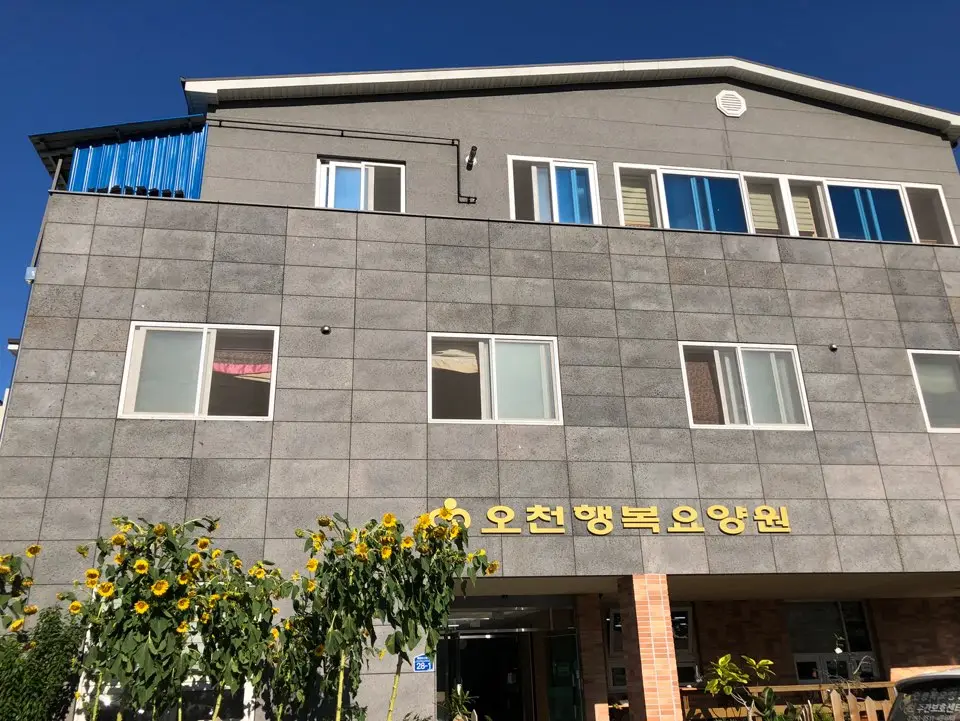 오천행복재가복지센터 사진