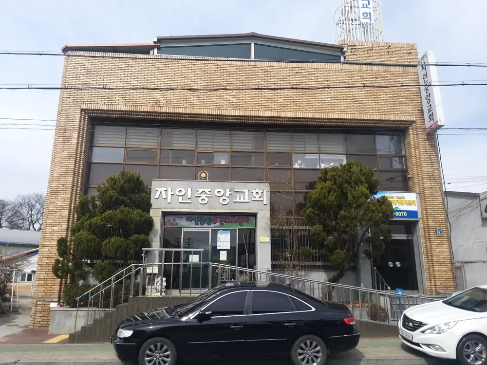 자인중앙주간보호센타 사진