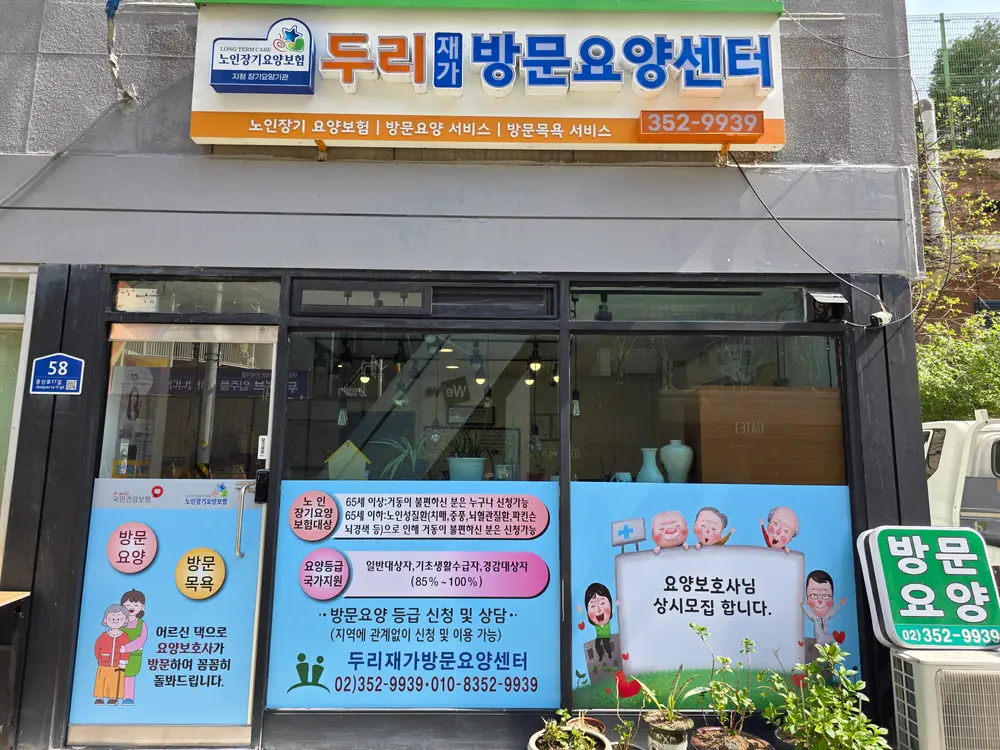 두리재가방문요양센터전경