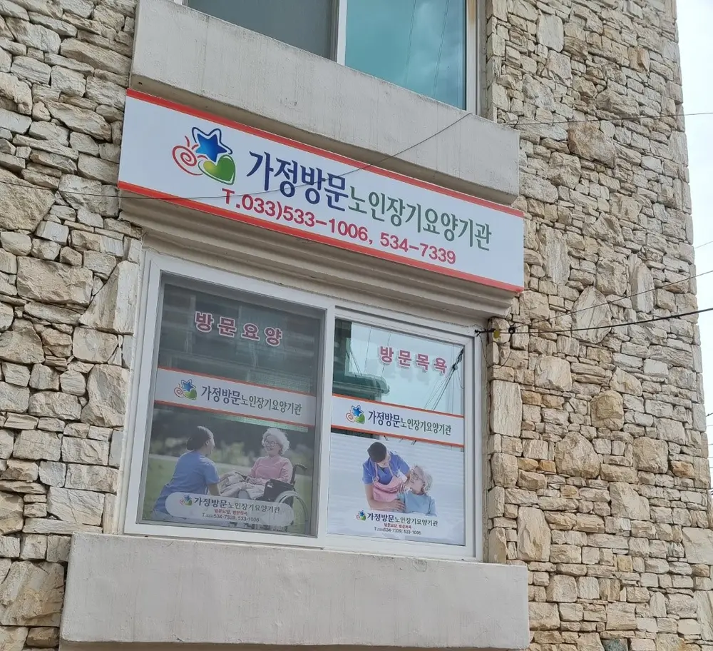가정방문노인장기요양기관 사