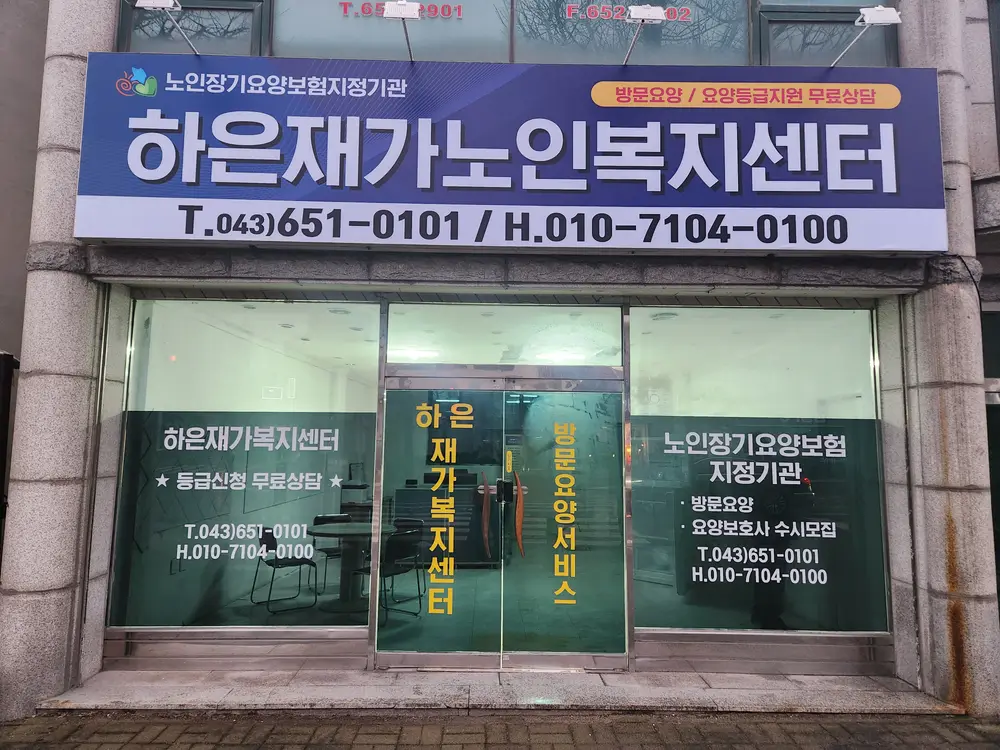 하은재가복지센터