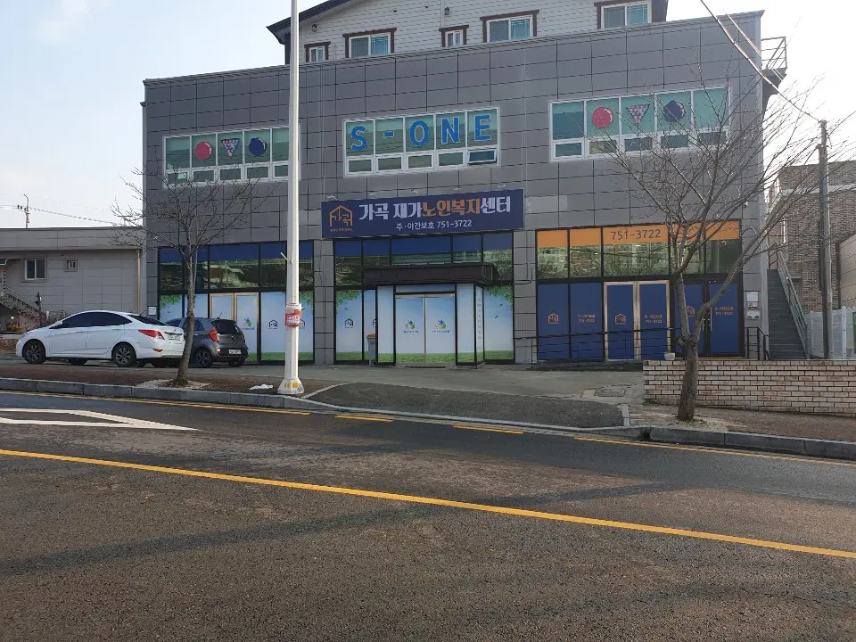 가곡재가노인복지센터 사진