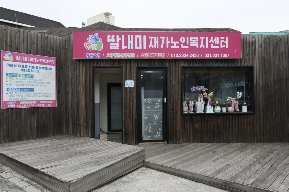 딸내미재가노인복지센터 사진