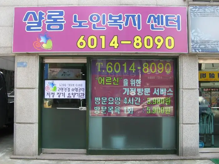 샬롬노인복지센터 사진