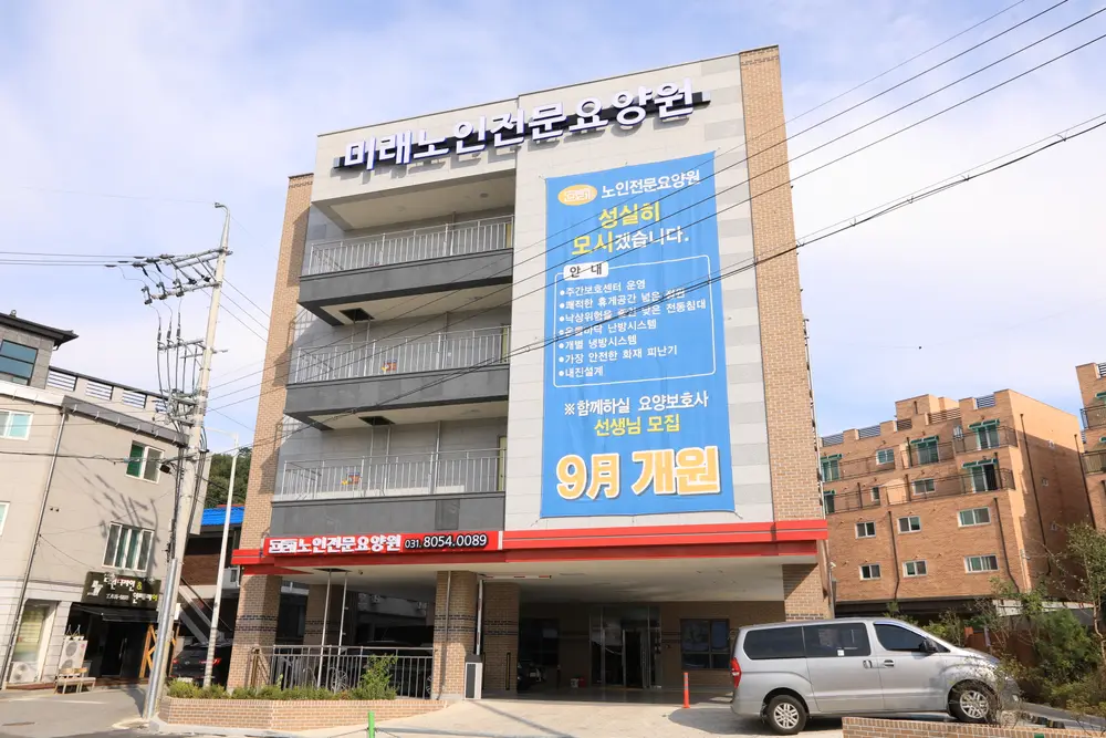 미래노인전문요양원 사진