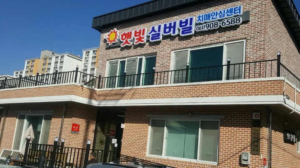 햇빛실버빌 전경