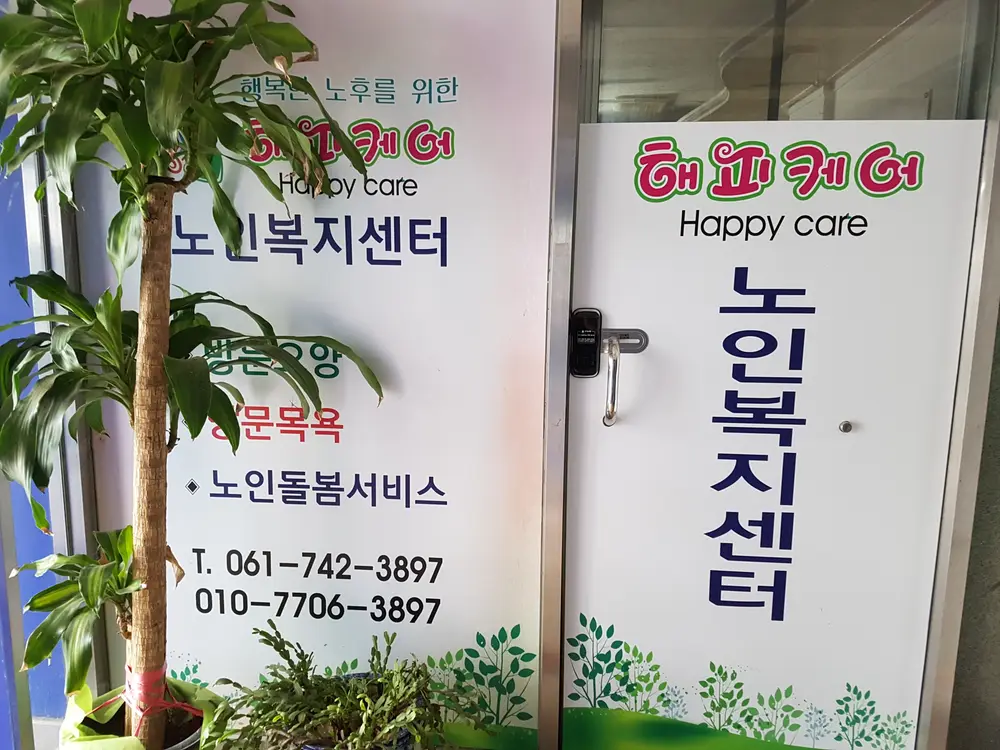 해피케어노인복지센터 시설