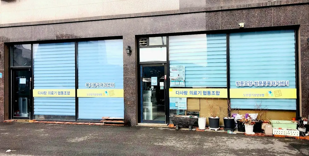 다사랑의료기협동조합