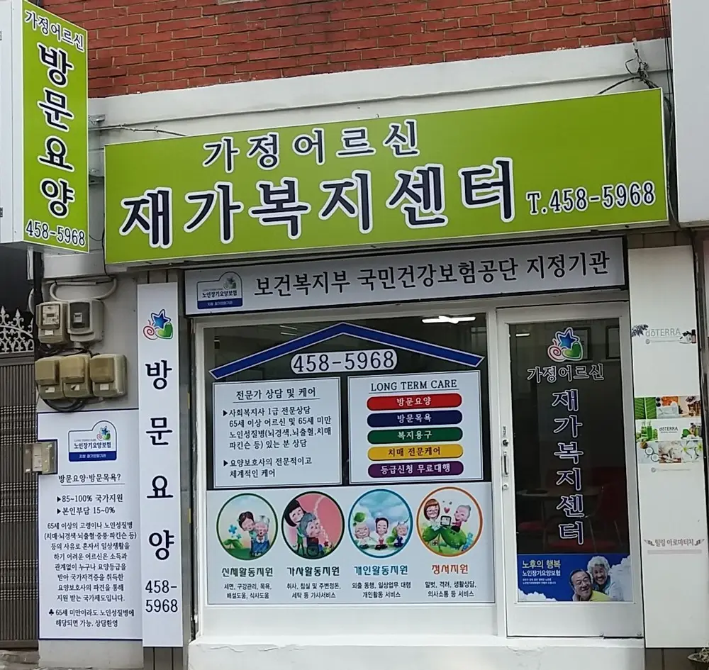 가정어르신 재가복지센터 사진