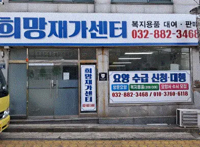 희망재가센터 사진