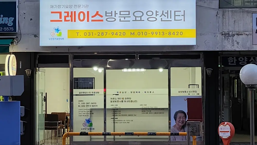 그레이스방문요양센터