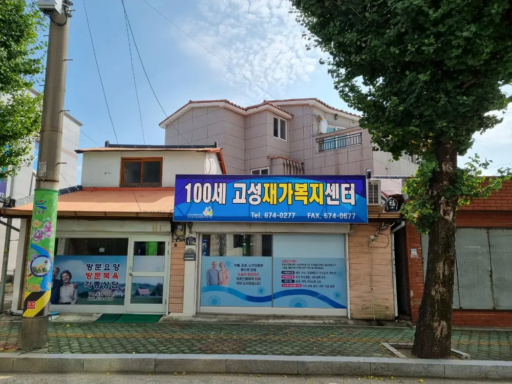 100세고성재가복지센터 사진