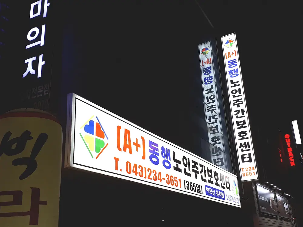 (A+)동행노인복지센터 사진