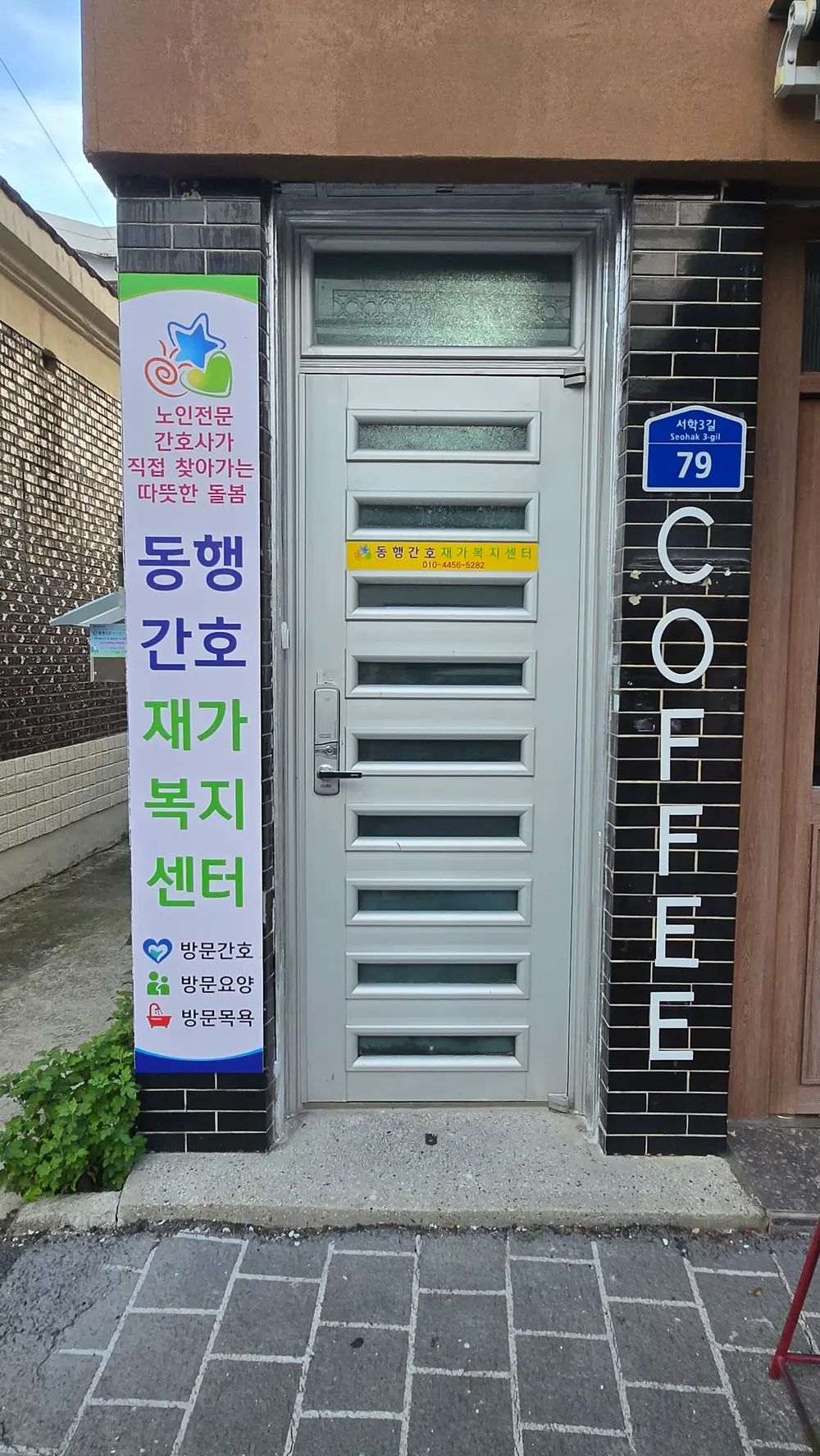 동행간호재가복지센터 시설전