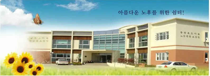 동광효도마을 전경
