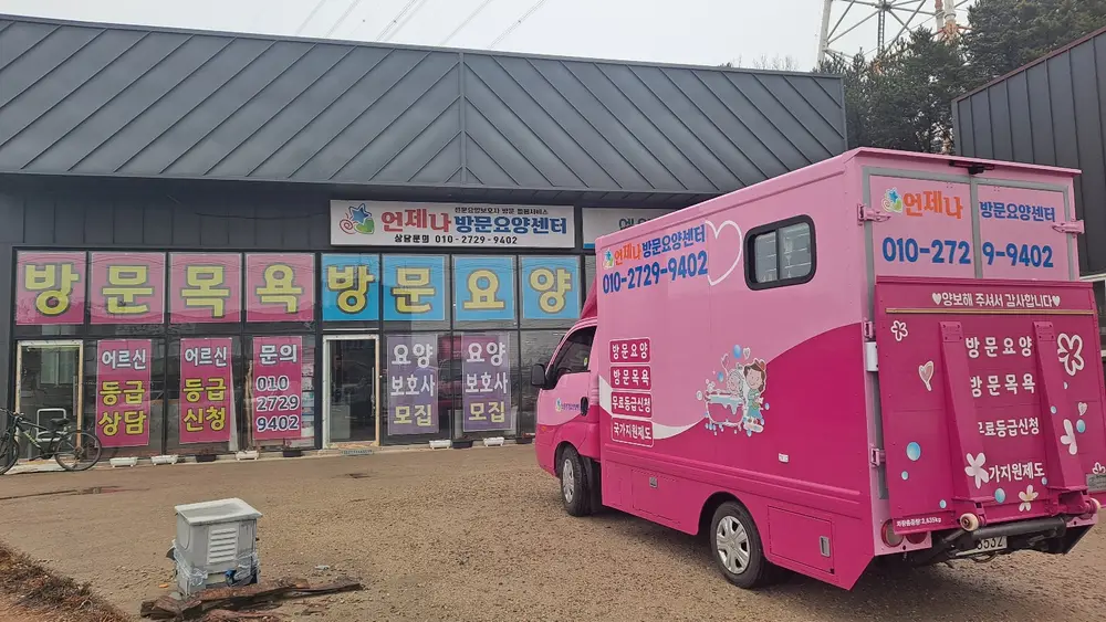 언제나방문요양센터 사진
