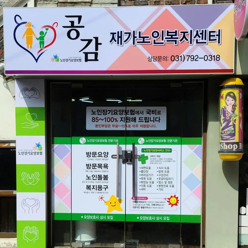 공감재가노인복지센터