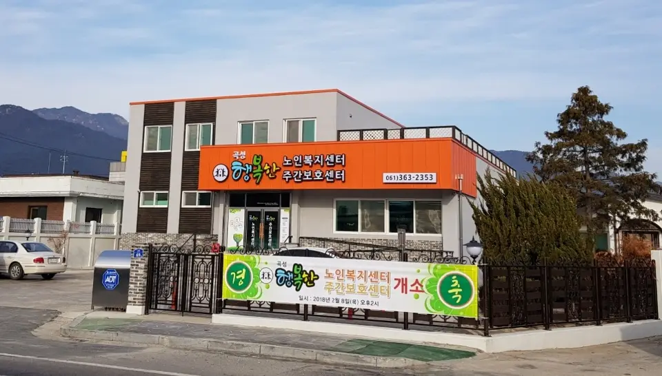 곡성행복한노인복지센터 사진