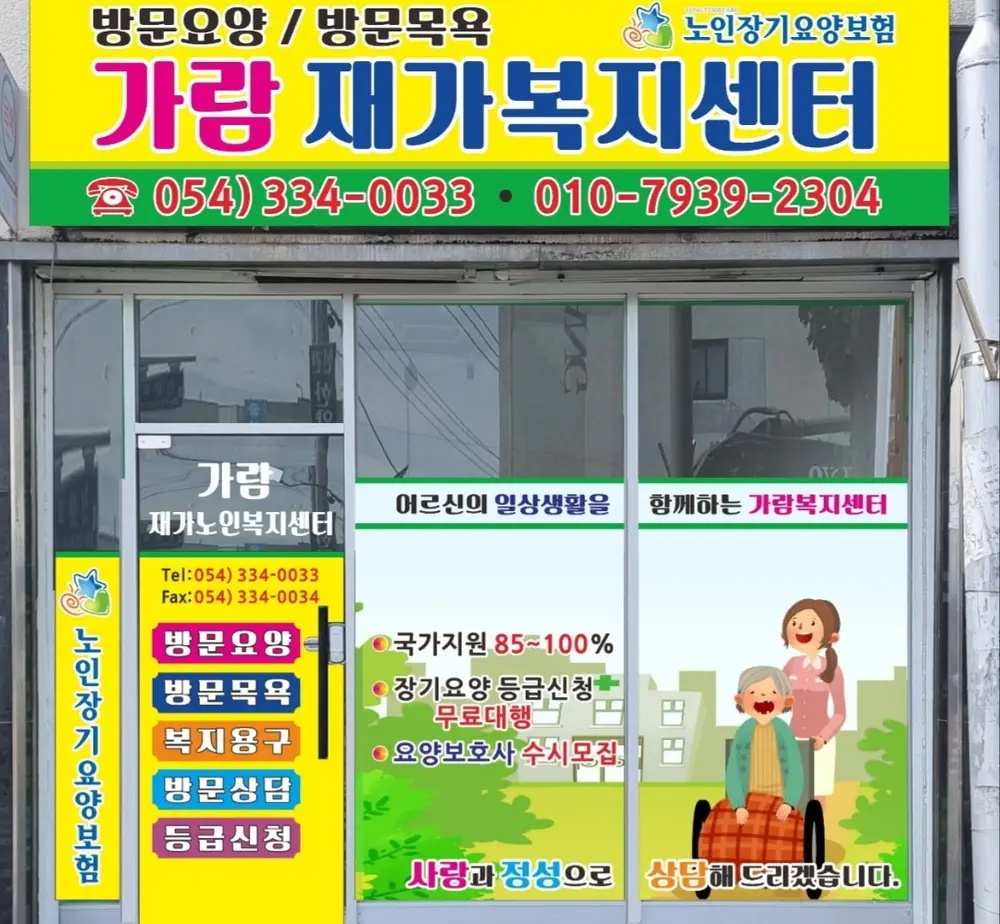 가람재가복지센터 사진