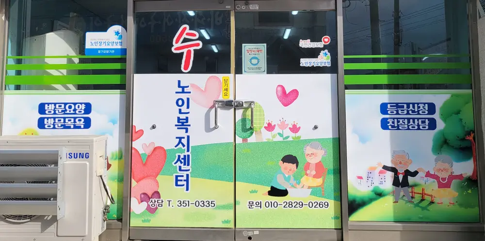 수 재가노인복지센터 전경
