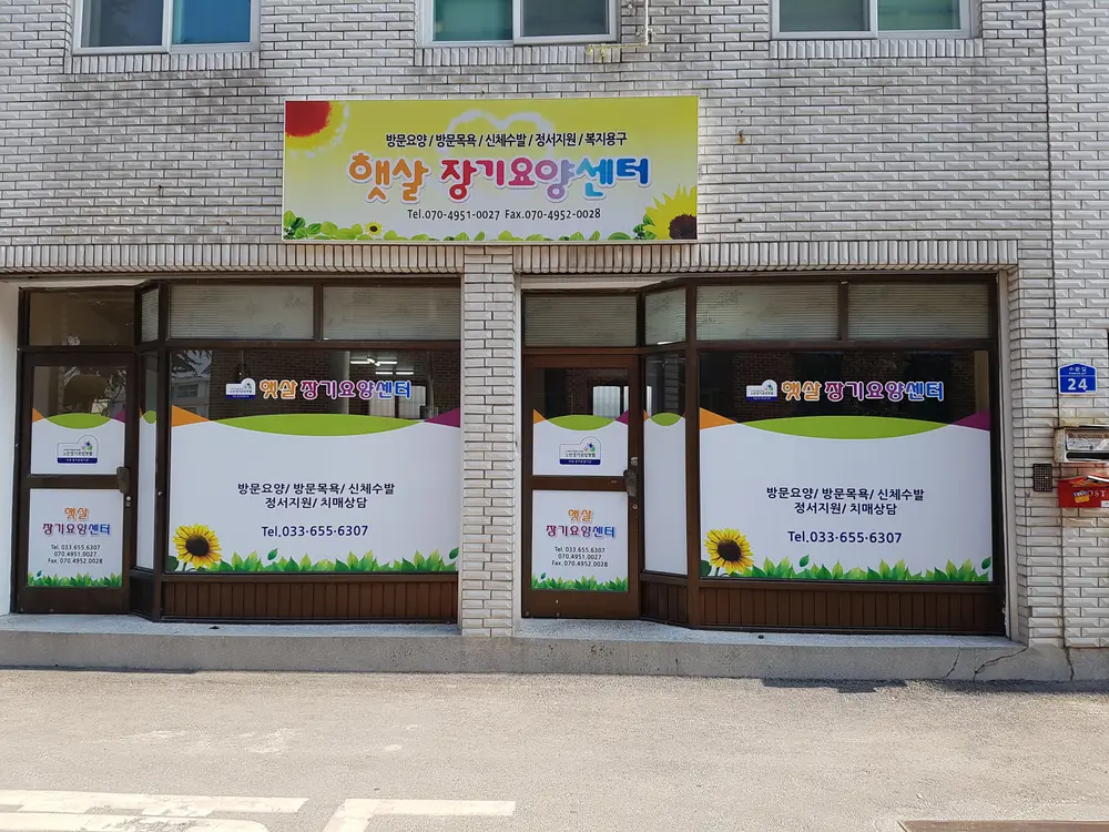 햇살장기요양센터