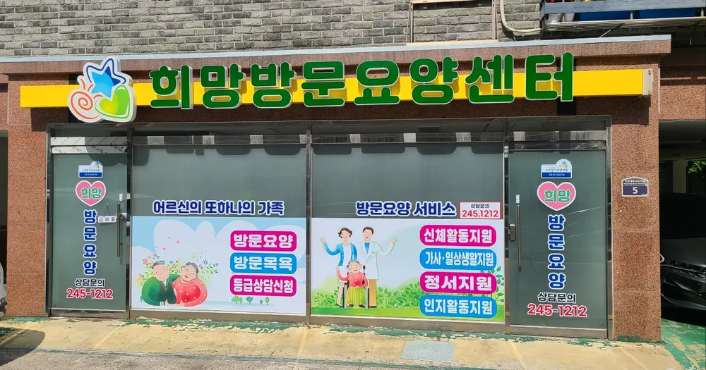 희망방문요양센터