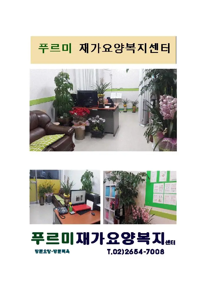 푸르미 재가요양복지센터