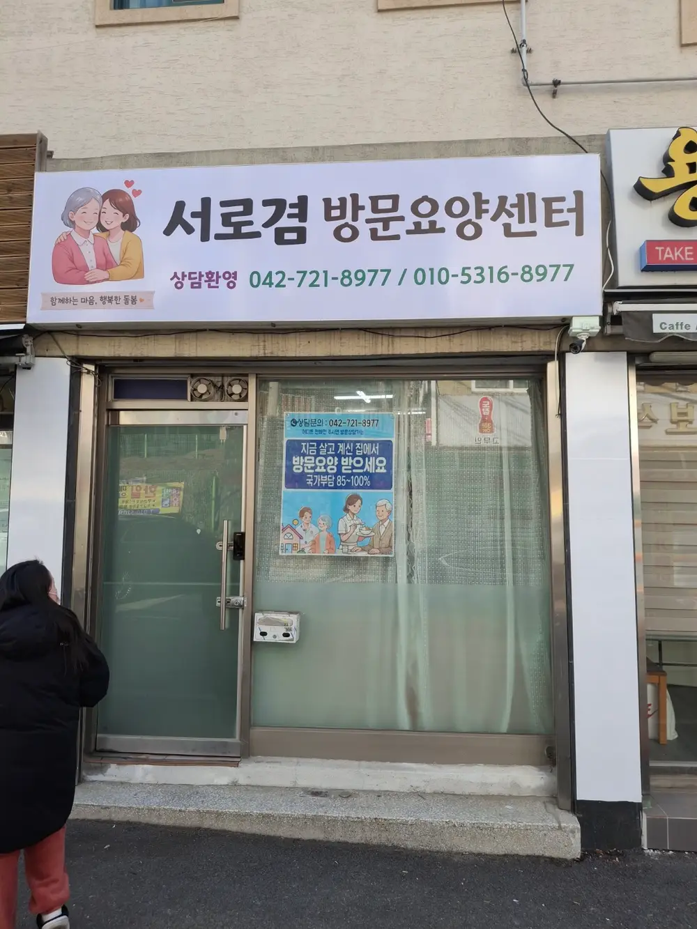서로겸방문요양센터 사진